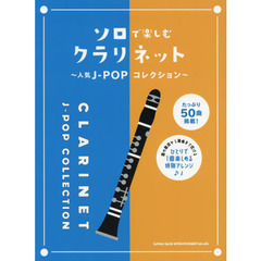 ソロで楽しむクラリネット　人気Ｊ－ＰＯＰコレクション