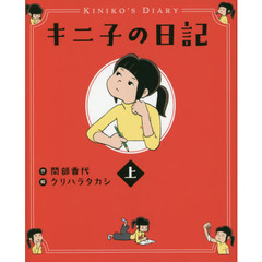 キニ子の日記　上