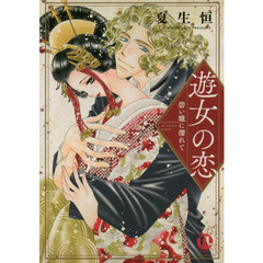 遊女の恋　碧い瞳に濡れて