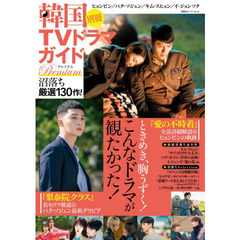 韓国ＴＶドラマガイド別冊Ｐｒｅｍｉｕｍ沼落ち厳選１３０作！　ヒョンビン／パク・ソジュン／キム・スヒョン／イ・ジョンソク