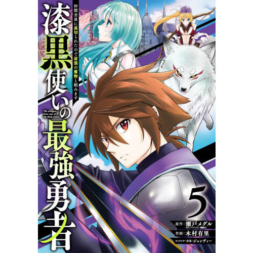 漆黒使いの最強勇者 仲間全員に裏切られたので最強の魔物と組みます(5) 通販｜セブンネットショッピング