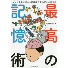 最高の記憶術　メンサ会員でギネス記録樹立者の天才が教える