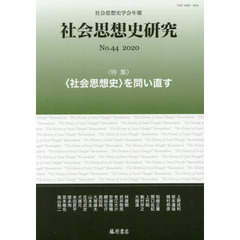 社会思想史研究　社会思想史学会年報　Ｎｏ．４４（２０２０）　〈特集〉・〈社会思想史〉を問い直す