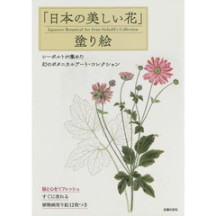 「日本の美しい花」塗り絵　シーボルトが集めた幻のボタニカルアート・コレクション