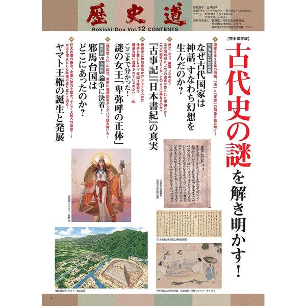 歴史道 Vol.12 (週刊朝日ムック) 〈完全保存版〉古代史の謎を