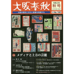 大阪春秋　大阪の歴史と文化と産業を発信する　第１８０号　特集メディアと上方の芸能