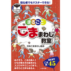 まるごとこままわし教室　公式日本こままわし協会ＢＯＯＫ　こま技ＢＥＳＴ４５