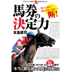 馬券の決定力