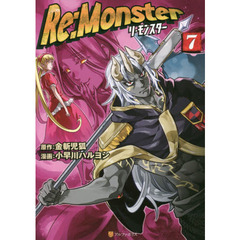 Ｒｅ：Ｍｏｎｓｔｅｒ　７
