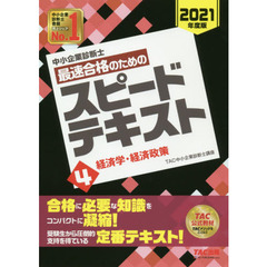 中小企業診断士最速合格のためのスピードテキスト　２０２１年度版４　経済学・経済政策