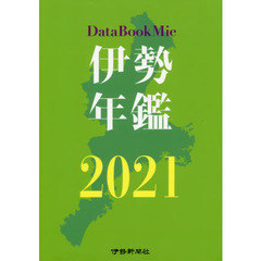 ’２１　伊勢年鑑