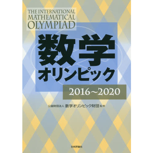 数学オリンピック 2016～2020 通販｜セブンネットショッピング