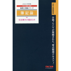 2021年度版 税理士 簿記論 完全無欠の総まとめ