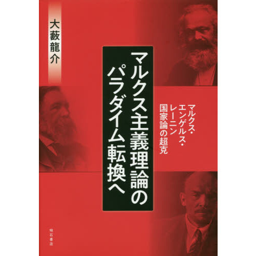 マルクス主義理論のパラダイム転換へ マルクス エンゲルス