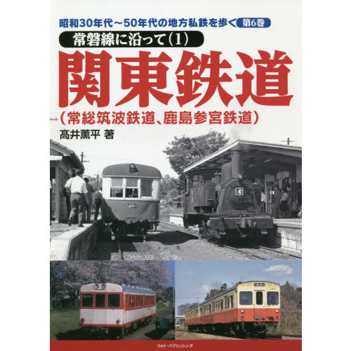 昭和３０年代～５０年代の地方私鉄を歩く 第６巻 常磐線に沿って １