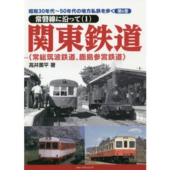 昭和３０年代～５０年代の地方私鉄を歩く　第６巻　常磐線に沿って　１