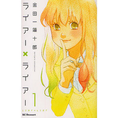 ライアー×ライアー　１