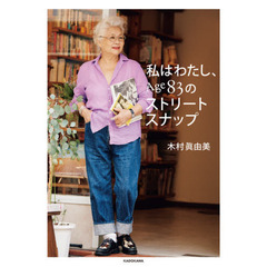 私はわたし、Ａｇｅ８３のストリートスナップ