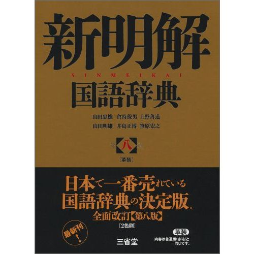 新明解国語辞典(革装) | mdh.com.sa