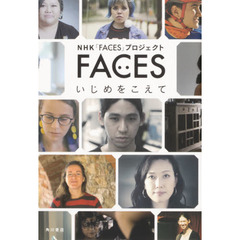 ＦＡＣＥＳいじめをこえて