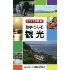 数字でみる観光　２０２０年度版