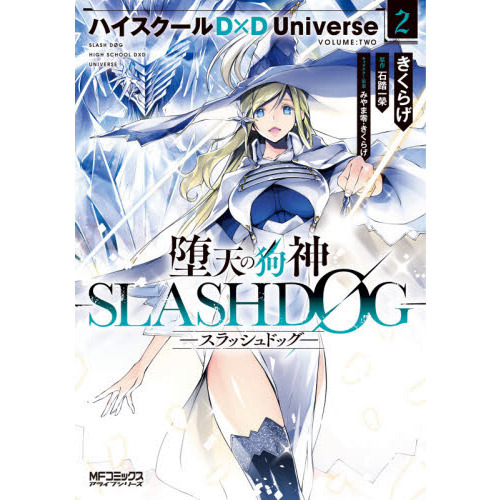 堕天の狗神－ＳＬＡＳＨＤＯＧ－ ハイスクールＤ×Ｄ Ｕｎｉｖｅｒｓｅ ２ 通販｜セブンネットショッピング