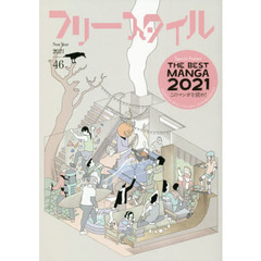 フリースタイル　４６（２０２１Ｎｅｗ　Ｙｅａｒ）　特集ＴＨＥ　ＢＥＳＴ　ＭＡＮＧＡ　２０２１このマンガを読め！