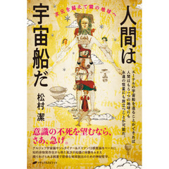 人間は宇宙船だ　次元を越えて隣の地球へ