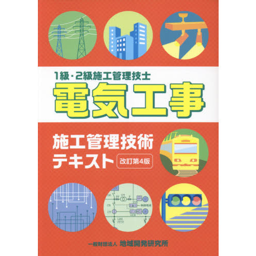 電気工事施工管理技術テキスト 1級・2級施工管理技士