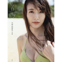 モノローグ　大島由香里ファースト写真集