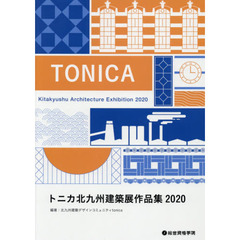 トニカ北九州建築展作品集　２０２０