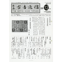 日本古書通信　８５－１２