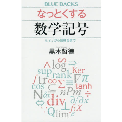 セブンネットショッピングで買える「なっとくする数学記号 π、e、iから偏微分まで」の画像です。価格は1,210円になります。