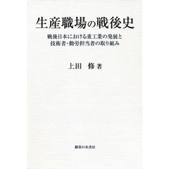 生産職場の戦後史　戦後日本における重工業の発展と技術者・勤労担当者の取り組み