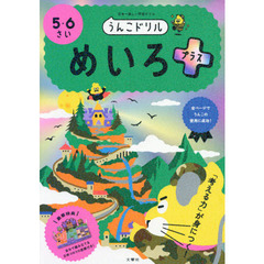 うんこドリルめいろプラス　５・６さい　日本一楽しい学習ドリル