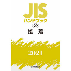 ＪＩＳハンドブック　接着　２０２１