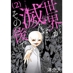 世界が滅んだその後で　　　２
