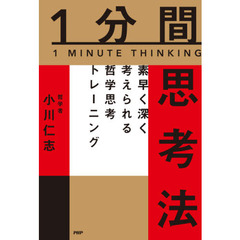 １分間思考法　素早く深く考えられる哲学思考トレーニング