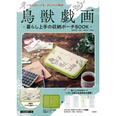 鳥獣戯画 暮らし上手の収納ポーチBOOK (宝島社ブランドブック)