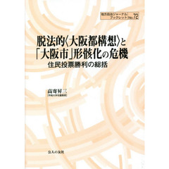 脱法的〈大阪都構想〉と「大阪市」形骸化の危機　住民投票勝利の総括