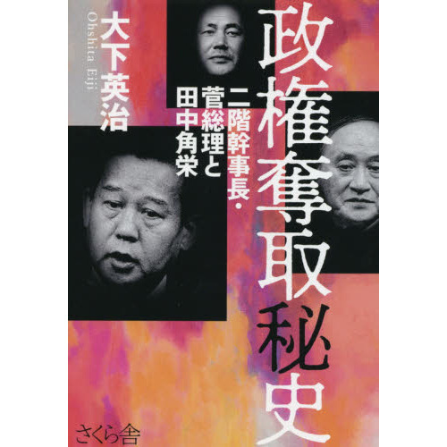 政権奪取秘史　二階幹事長・菅総理と田中角栄（単行本）