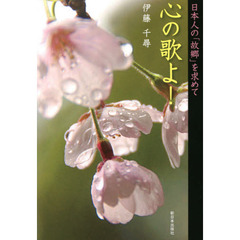 心の歌よ！　日本人の「故郷」を求めて