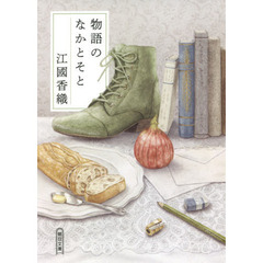 物語のなかとそと