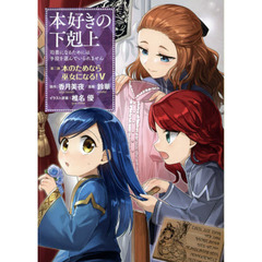 本好きの下剋上　司書になるためには手段を選んでいられません　第２部〔５〕　本のためなら巫女になる！　５