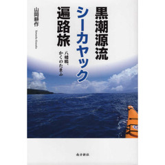 黒潮源流シーカヤック遍路旅　八幡暁、かくのたまふ