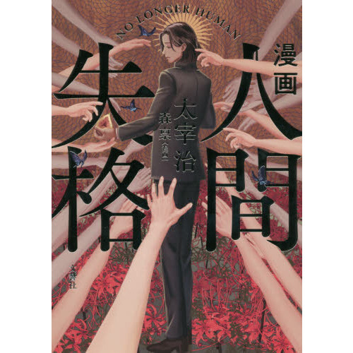 漫画人間失格 通販 セブンネットショッピング