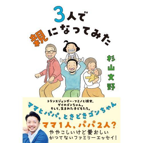 ３人で親になってみた ママとパパ、ときどきゴンちゃん 通販｜セブン