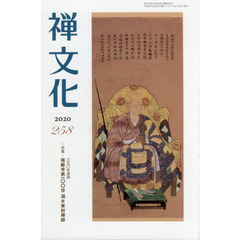 季刊　禅文化　２５８
