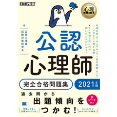 公認心理師完全合格問題集　２０２１年版