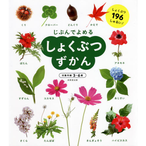 じぶんでよめるしょくぶつずかん 対象年齢３ ６歳 しょくぶつ１９６しゅるい 通販 セブンネットショッピング